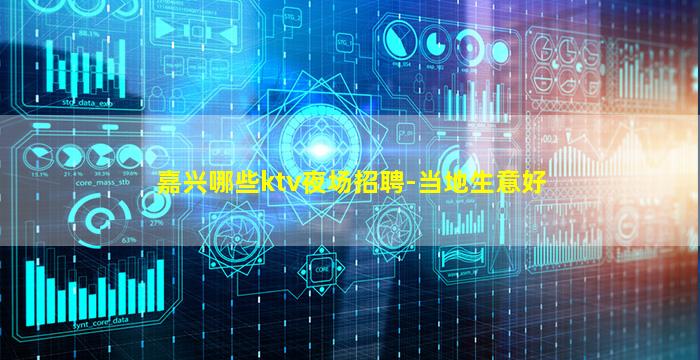 嘉兴哪些ktv夜场招聘-当地生意好